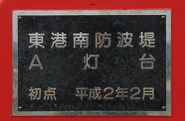 東港南防波堤A灯台