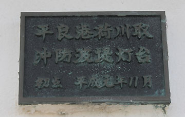 平良港荷川取沖防波堤灯台