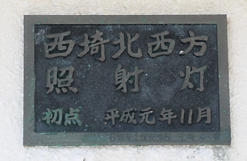 西埼北西方照射灯