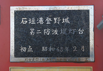 石垣港登野城第二防波堤灯台