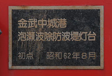 金武中城港泡瀬波除防波堤灯台