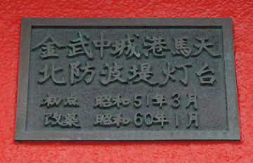 金武中城港馬天北防波堤灯台