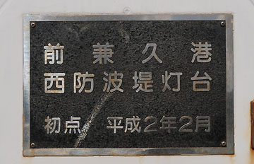 前兼久港北防波堤灯台