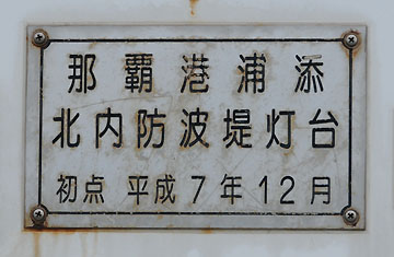 那覇港浦添北内防波堤灯台