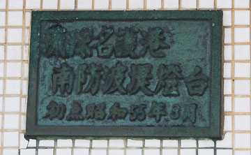 琉球名護港南防波堤灯台