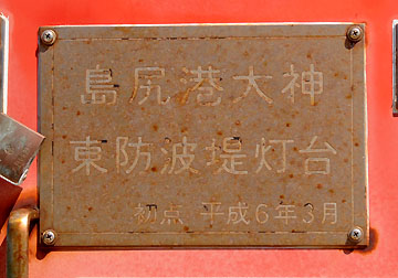 島尻港大神東防波堤灯台