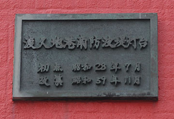 渡久地港南防波堤灯台