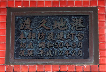 渡久地港本部防波堤灯台