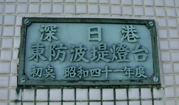 深日港東防波堤灯台