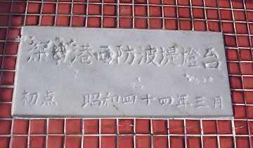 深日港西防波堤灯台