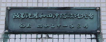 阪南港阪南第1区防波堤灯台