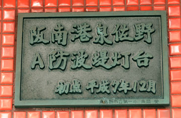 阪南港泉佐野A防波堤灯台