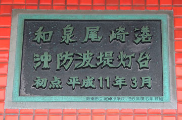 和泉尾崎港沖防波堤灯台