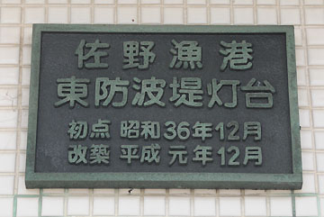 佐野漁港東防波堤灯台