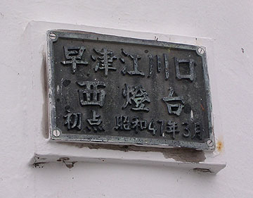 早津江川口西灯台