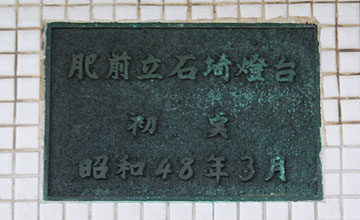 肥前立石埼灯台