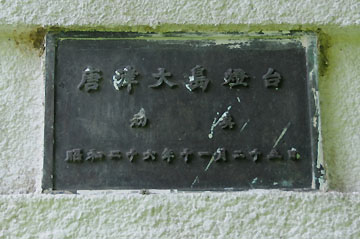 唐津港大島灯台