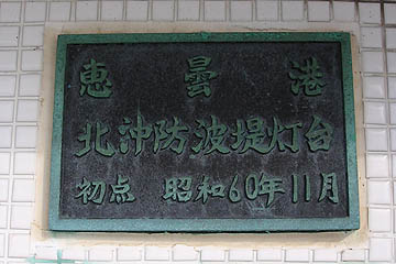 恵曇港北沖防波堤灯台