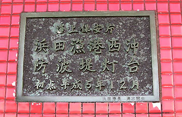 浜田漁港西沖防波堤灯台