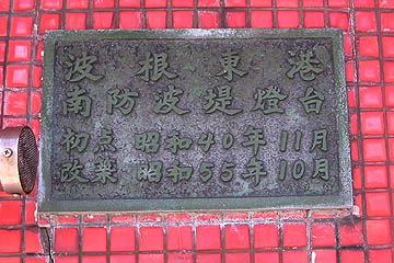 波根東港南防波堤灯台