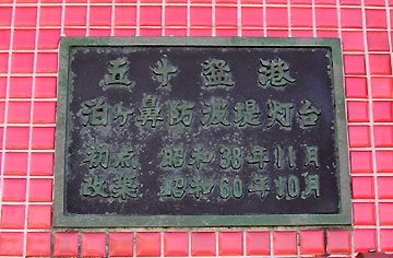 五十猛港泊ケ鼻防波堤灯台