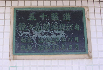 五十猛港鏡ケ鼻防波堤灯台