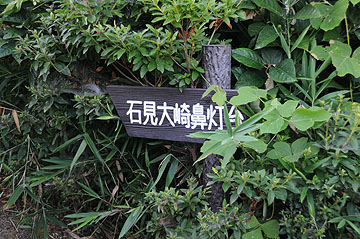 石見大崎鼻灯台