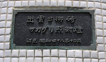 出雲日御碕サカグリ照射灯