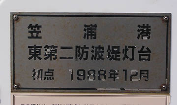 笠浦港東第二防波堤灯台