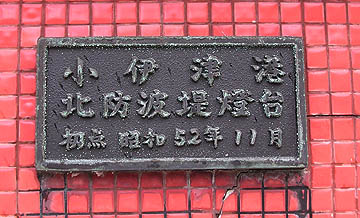 小伊津港北防波堤灯台