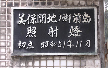 美保関地ノ御前島照射灯