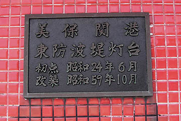 美保関港東防波堤灯台