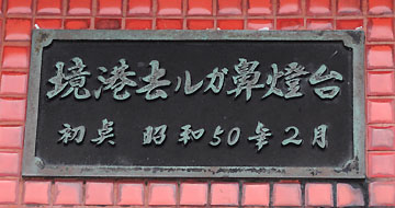 境港去ルガ鼻灯台