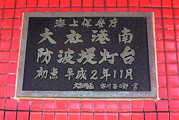 大社港南防波堤灯台