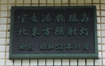 宇竜港権現島北東方照射灯