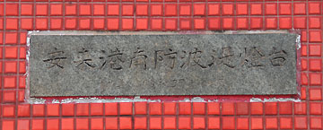 安来港南防波堤灯台