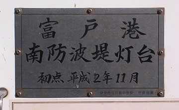 富戸港南防波堤灯台