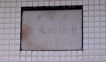 戸田港防波堤灯台