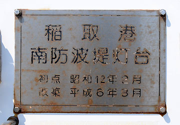 稲取港南防波堤灯台