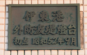 伊東港第1防波堤灯台