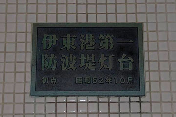 伊東港第1防波堤灯台