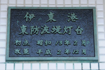 伊東港東防波堤灯台