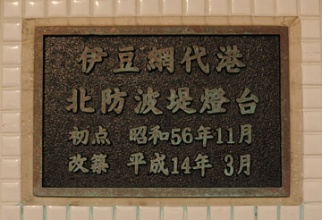 伊豆網代港北防波堤灯台