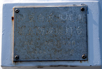 伊豆白浜港梶浦第5号防波堤灯台