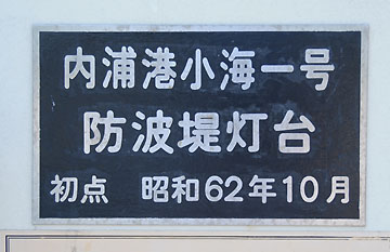 伊豆内浦小海1号防波堤灯台