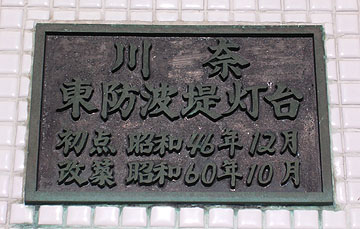 川奈東防波堤灯台