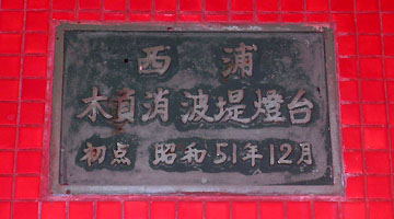 西浦木負消波堤灯台