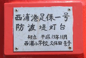 西浦港足保1号防波堤灯台