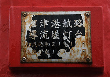 沼津港航路導流堤灯台