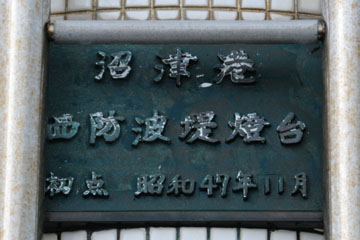 沼津港西防波堤灯台